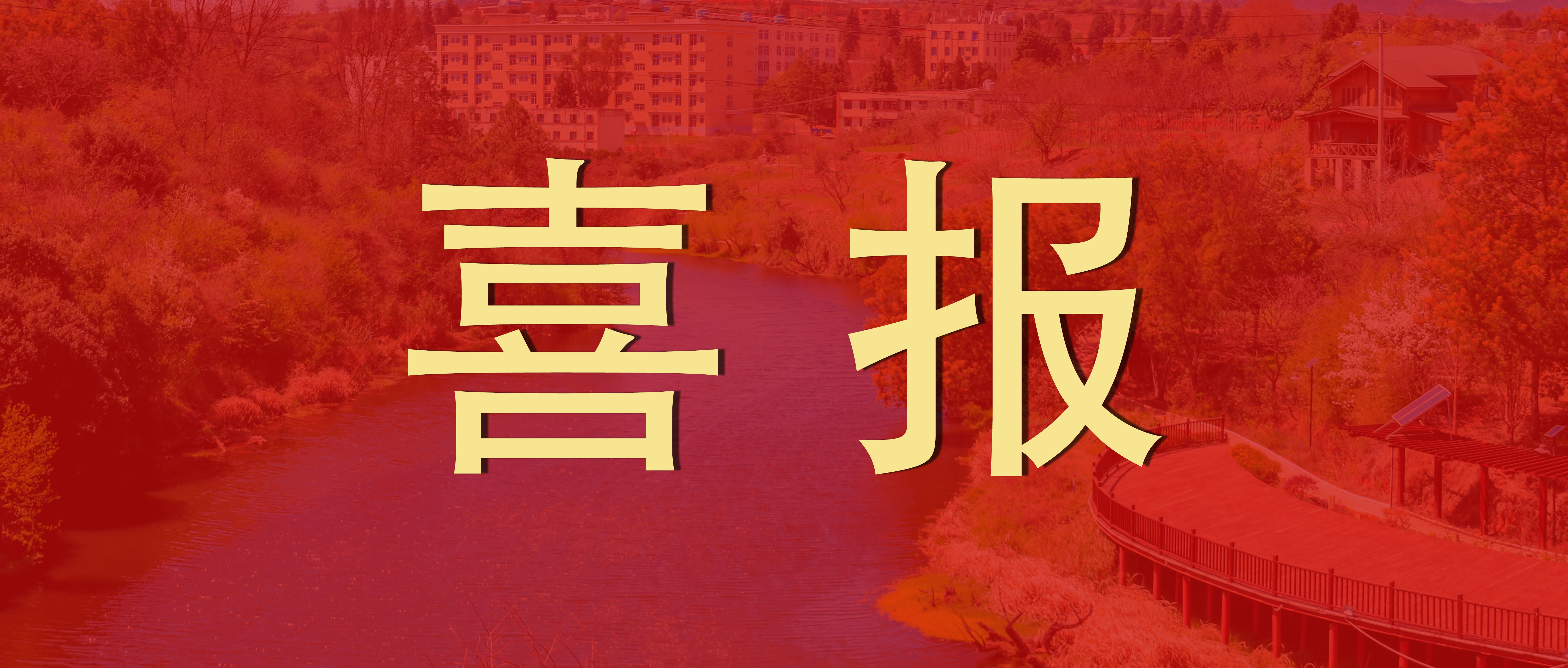 喜报！学校喜获两家国家级单位感谢信